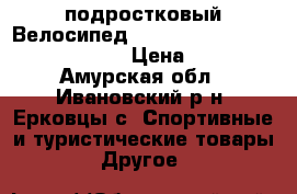 подростковый Велосипед Stels Navigator 410 V (2018) › Цена ­ 100 - Амурская обл., Ивановский р-н, Ерковцы с. Спортивные и туристические товары » Другое   